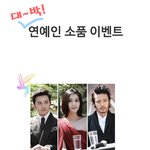 [별그대] 별그대 소품이벤트 <b>추첨</b>으로 준데요. 레알임.