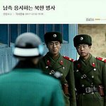 [짤북] 남측 응시하는 북한 <b>병사</b>