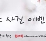 캐논 캠퍼스 사진 이벤트!  공지공지!