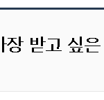 성년의 날에 가장 받고들 싶은 <b>선물</b>이 과연 뭘까요 ㅋㅋㅋㅋㅋㅋㅋㅋ