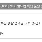 [블락비] <b>MBC</b> 월드컵 특집 풋살 선수권 대회