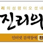[신천지] 신천지 인터넷 방송 <b>진리</b>의 전당