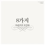 [추억파리여] 8가지 아름다운 순간들