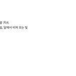 [시우민] 웅녀들월광해석<b>예상</b>봤어?