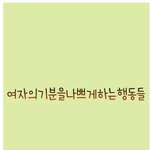 어느 한국녀가 <b>올린</b> 여자의 기분을 나쁘게 하는 행동들....