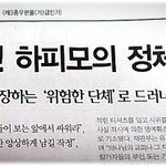 [하<b>피모</b>] 위험한 상상?  위험한 단체 '하피모'