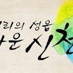 신천지 비유풀이