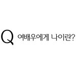<b>랑콤</b> 모델 이나영의 수줍은 고백, 제니피끄 없인 못 산대요!