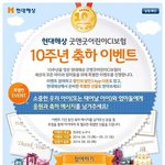 현대해상 10주년 빅 이벤트 !!!!
