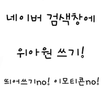 "위<b>아원</b>"네이버에 쳐