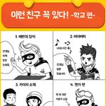 [유머싸프] 이런 친구 꼭있다! 학교편 빵터짐ㅋㅋㅋ