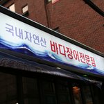 입소문난 역삼동맛집 - 펄떡펄떡 바다장어