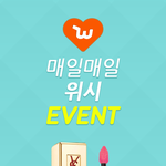 [<b>위시</b>이벤트] 매일매일 이벤트 오늘의 아이템 입생로랑 립틴트 12호...