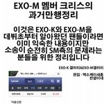 [EXO] 크리스 만행 보고 현실 <b>직시</b>하라고 ㅅㅂ