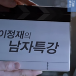 섹시함도 모자라 애교까지 갖춘 이정재의 남자특강! 눈이 즐거워요~