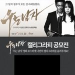 [<b>캘리</b>그라피] 영화 ‘우는 남자’ <b>캘리</b>그라피 공모전