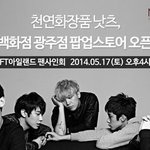 [<b>ft</b>아일랜] <b>ft</b> 아일랜드 롯데 광주백화점 팬사인회 진행