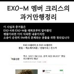 [EXO] 크리스 <b>잠적</b>사건+현재 총정리