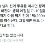 [댓글부탁] 생리하기전<b>두유</b>먹는다이어트효과잇나요?