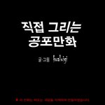 <직접 그리는 공포만화> 시리즈