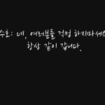 [EXO] 리더의 말씀