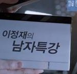이정재 형님 화장품을 접수하셨음! 간지짱