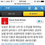 [시우민] 코카<b>콜라</b>의 성년의날 이벤트에 민석이갘ㅋ