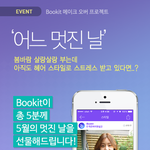 어플 Bookit, 40만원 상당의 청담동 헤어샵 <b>시술</b>권 지원 