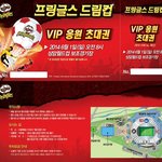 프링글스 드림컵 <b>vip</b>응원초대권 무료로 받자!!