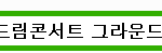[EXO] 야시발 나는 그냥응모나해야겠다;