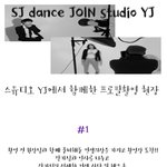 [프로필사진] <b>sj</b>댄스스쿨 오디션class 프로필 사진 촬영기(with...