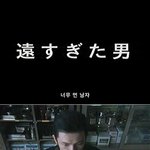 [99] 기묘한 이야기 - 너무 먼 남자