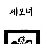 [그땐그랬지] 세<b>모녀</b> 만화