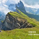 세계 곳곳의 아름다운 풍경을 가진 <b>장소</b>들