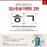 베이직하우스 <입는한글> 페북 이벤트 떴어용!!!