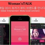 직접 뷰티팁,뷰티노하우 공개하는 어플 우먼<b>스톡</b> 6월 9일 개국확정!
