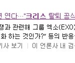 [EXO] 기자<b>회견</b> 기사 
