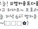 [<b>xoxo</b>] 오늘엠카에 솤이들이특별한메시지를 보낸대~~