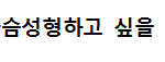 여자들 <b>실제</b> 가슴