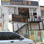 수원포장마차 포장마차 상규