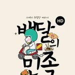 [배달어플] 자취생 불금야식은 배달의<b>민족</b> 바로결제로 해결 ㅋ