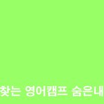 다시찾는 영어<b>캠프</b> 오든아이 이야기