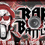 [힙합] 일상의 쩌듬을 랩배틀로 날려봐 동네랩퍼들을 위한 일반인...