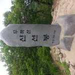 <b>도착</b>!
