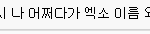 [EXO] 씨발엑소썰의<b>폐해</b> ㅋㅋㅋㅋㅋㅋㅋㅋㅋ