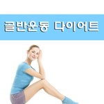 골반운동 다이어트로 하체비만관리 <수<b>미르</b>한의원>