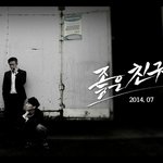 '좋은 친구들' <b>런칭</b> 포스터 + 화보영상!! 심장어택..(주의)