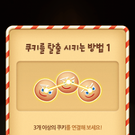 <b>쿠키</b>런 문질문질이라는 새로운 게임이 나왔어요!