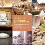 결혼식<b>장</b>추천/결혼식<b>장</b>비용/결혼식<b>장</b>예약 어떠세요?