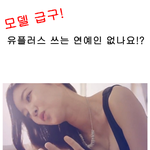 펌 모델급구! <b>유플러스</b> 쓰는 연예인은? ㅋㅋㅋ